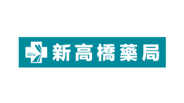 新高橋藥局