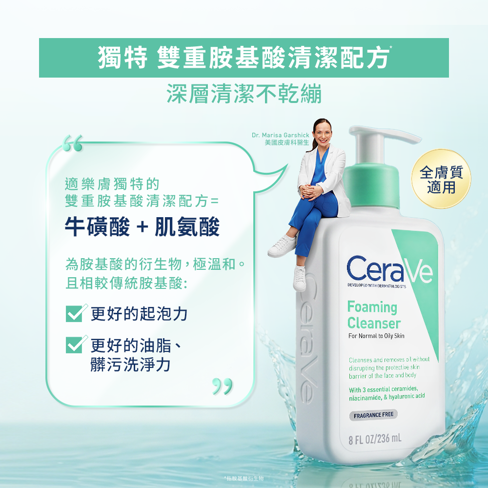 獨特雙重胺基酸清潔配方，深層清潔不乾繃