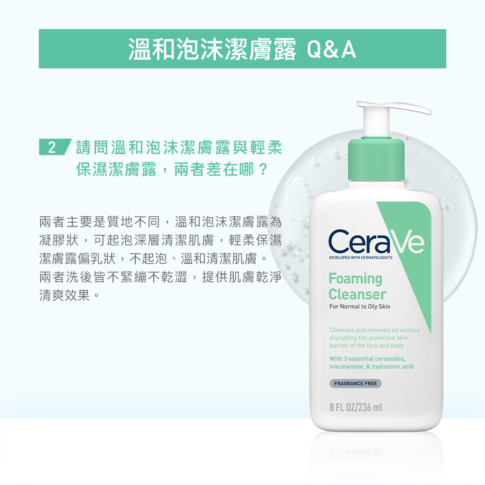 溫和泡沫潔膚露與輕柔保濕潔膚露，兩者差在哪?