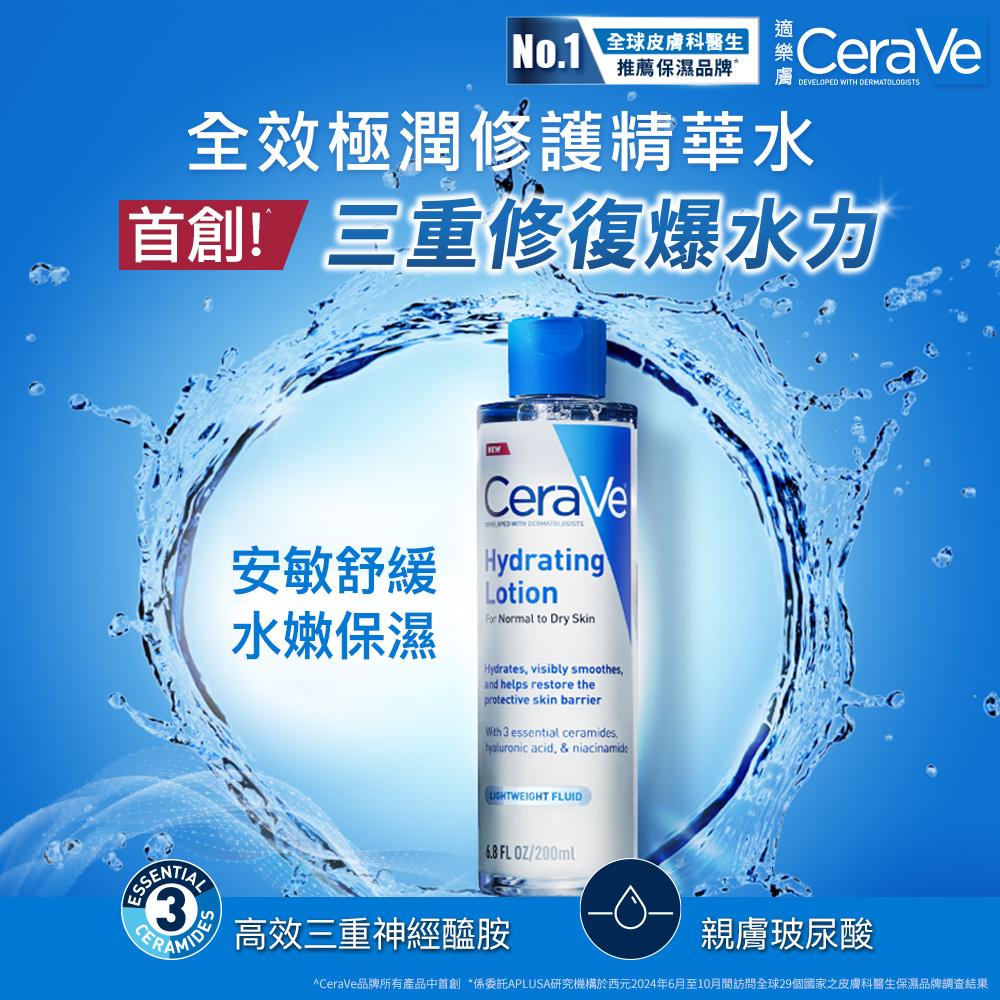 全效極潤修護精華水 首創三重修復爆水力