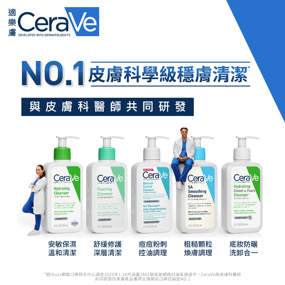 No.1皮膚科學級穩膚清潔，與皮膚科醫師共同研發